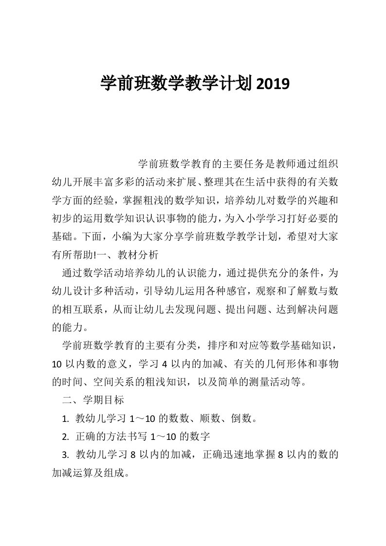 学前班数学教学计划2019