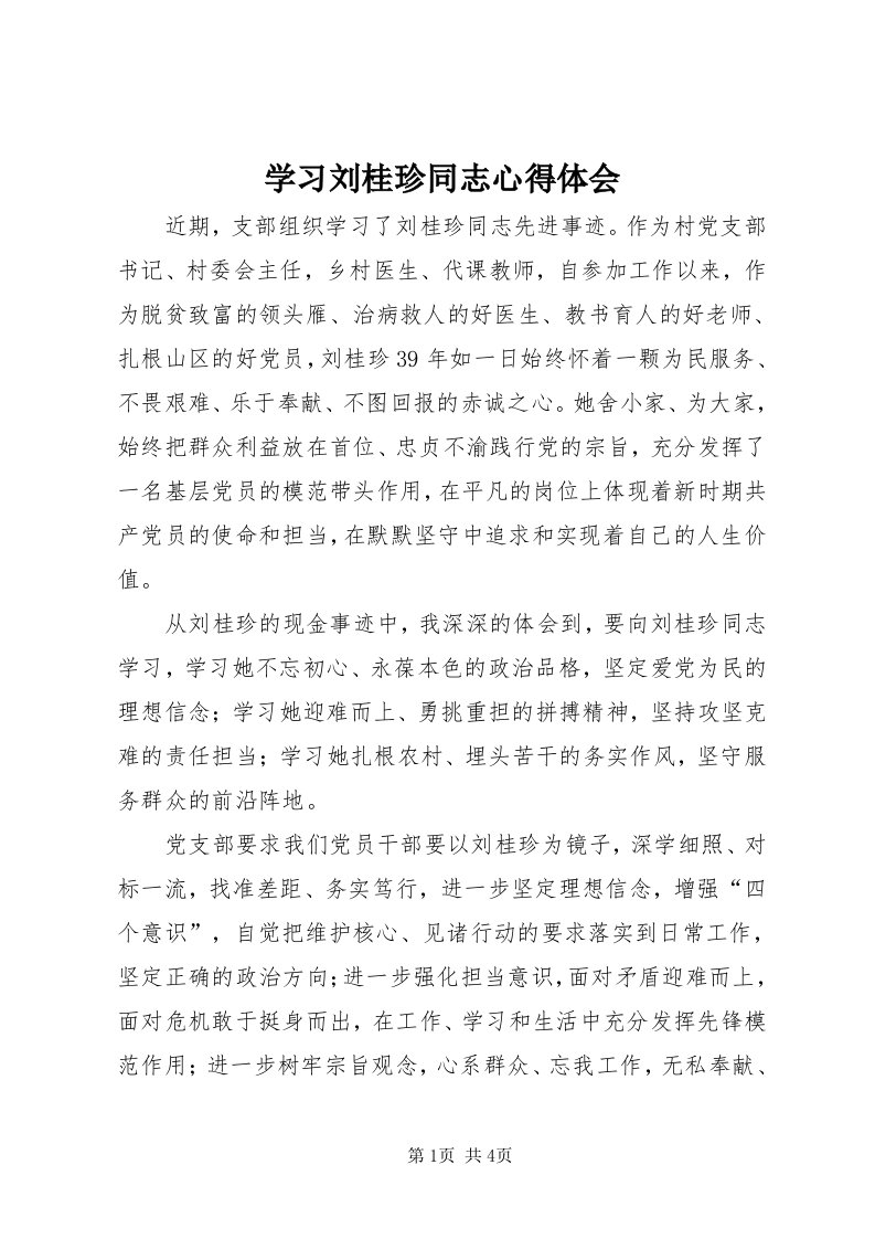 7学习刘桂珍同志心得体会