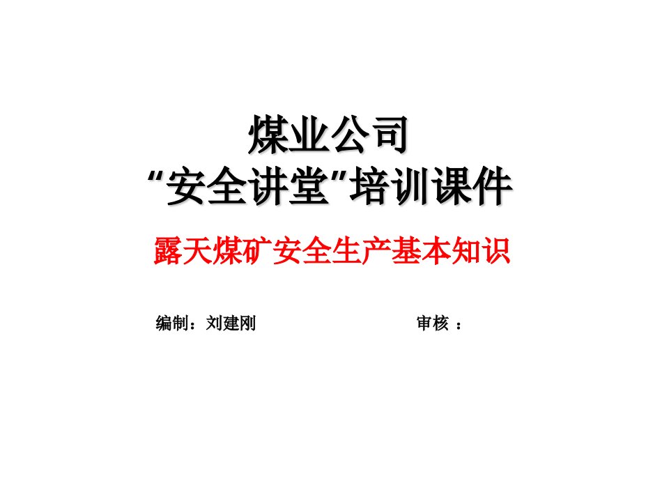 露天煤矿安全生产基本知识培训课件