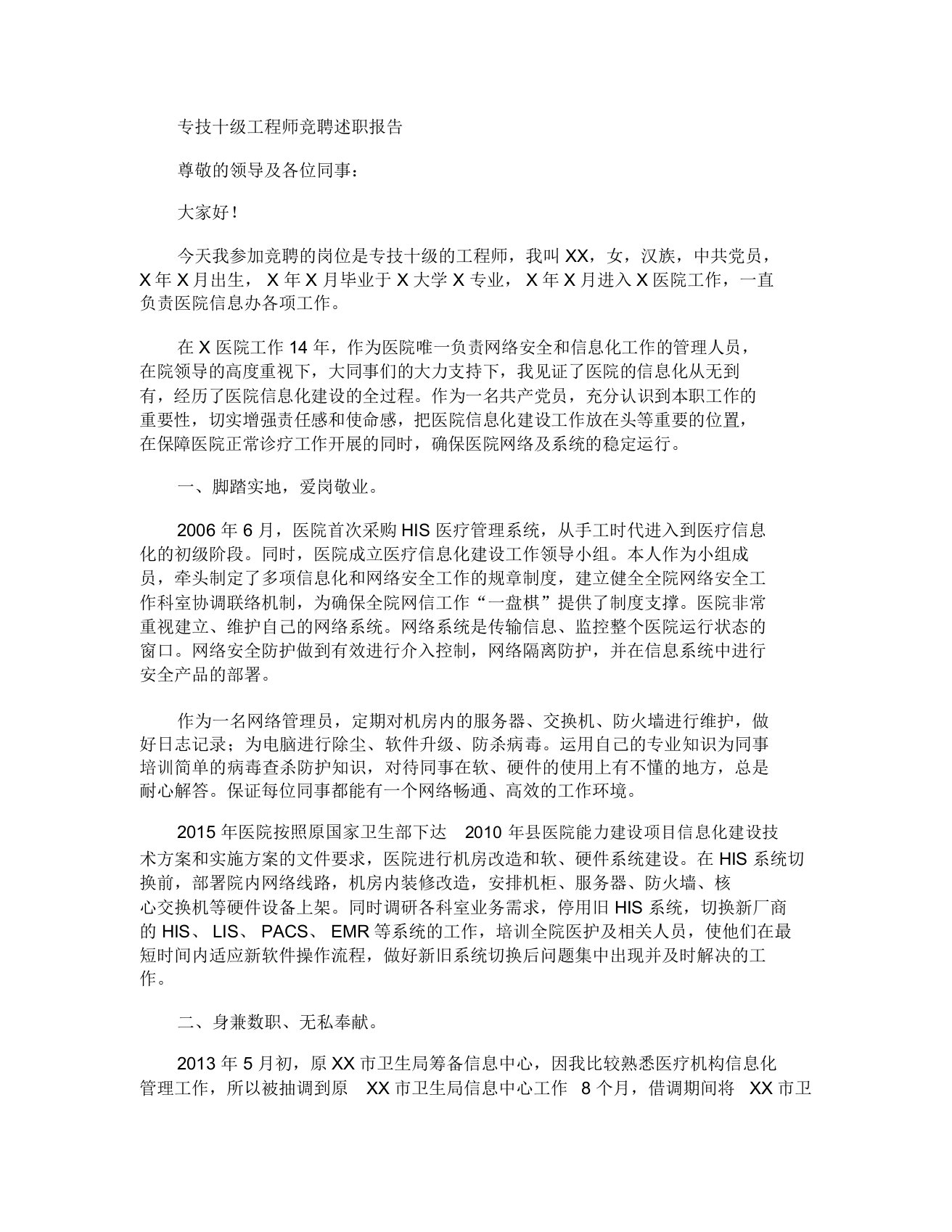 网络信息工程师专技十级竞聘述职报告