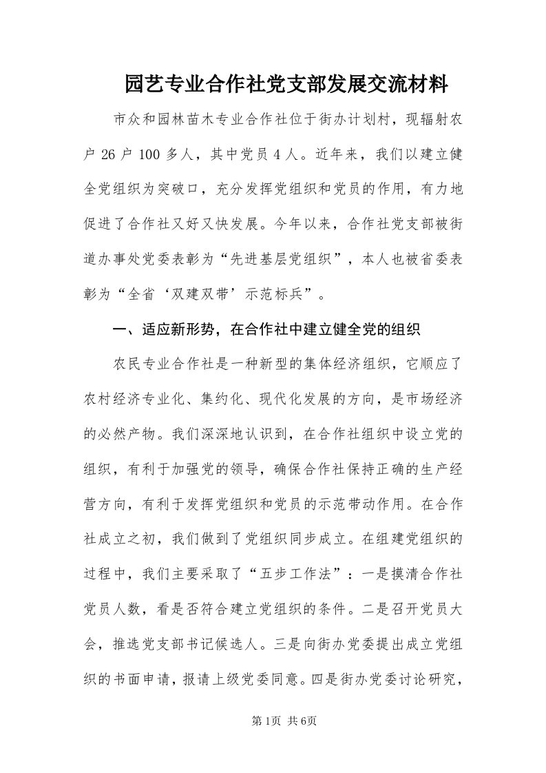 7园艺专业合作社党支部发展交流材料