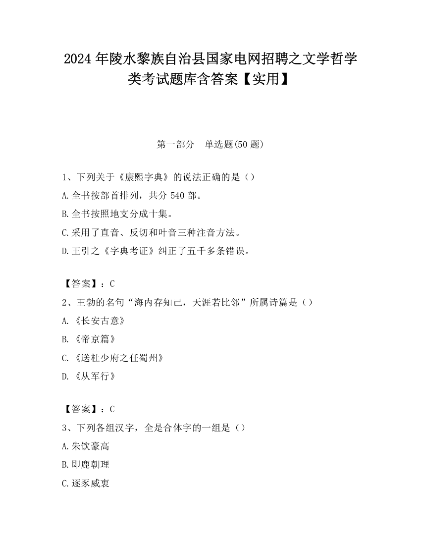 2024年陵水黎族自治县国家电网招聘之文学哲学类考试题库含答案【实用】