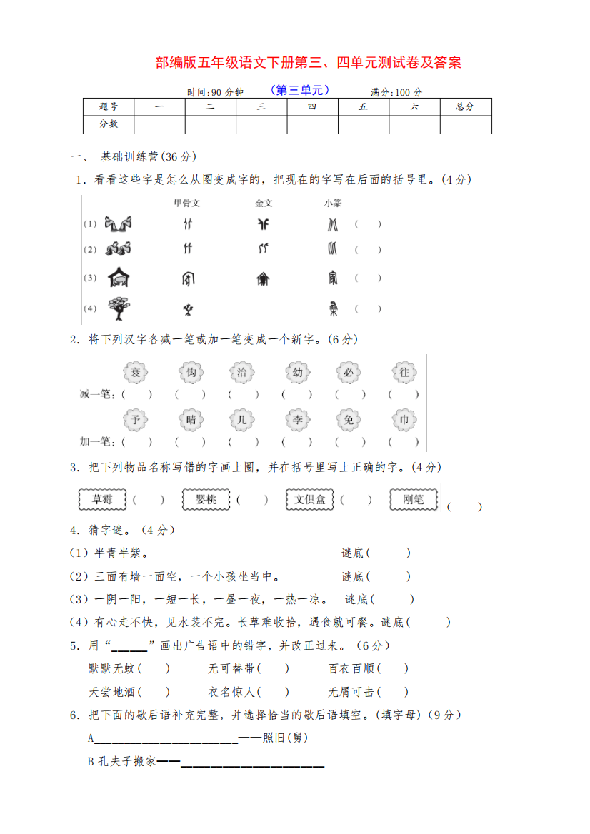 最新部编版五年级语文下册第三、四单元达标检测卷(附答案)