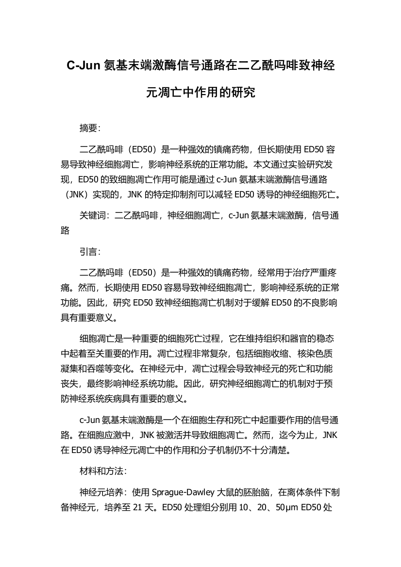 C-Jun氨基末端激酶信号通路在二乙酰吗啡致神经元凋亡中作用的研究