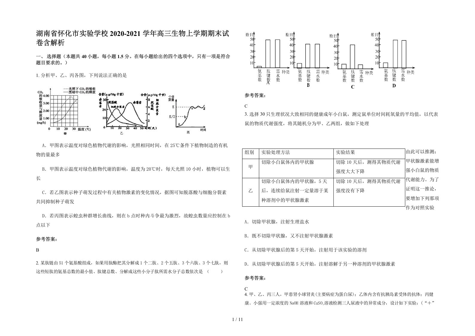 湖南省怀化市实验学校2020-2021学年高三生物上学期期末试卷含解析