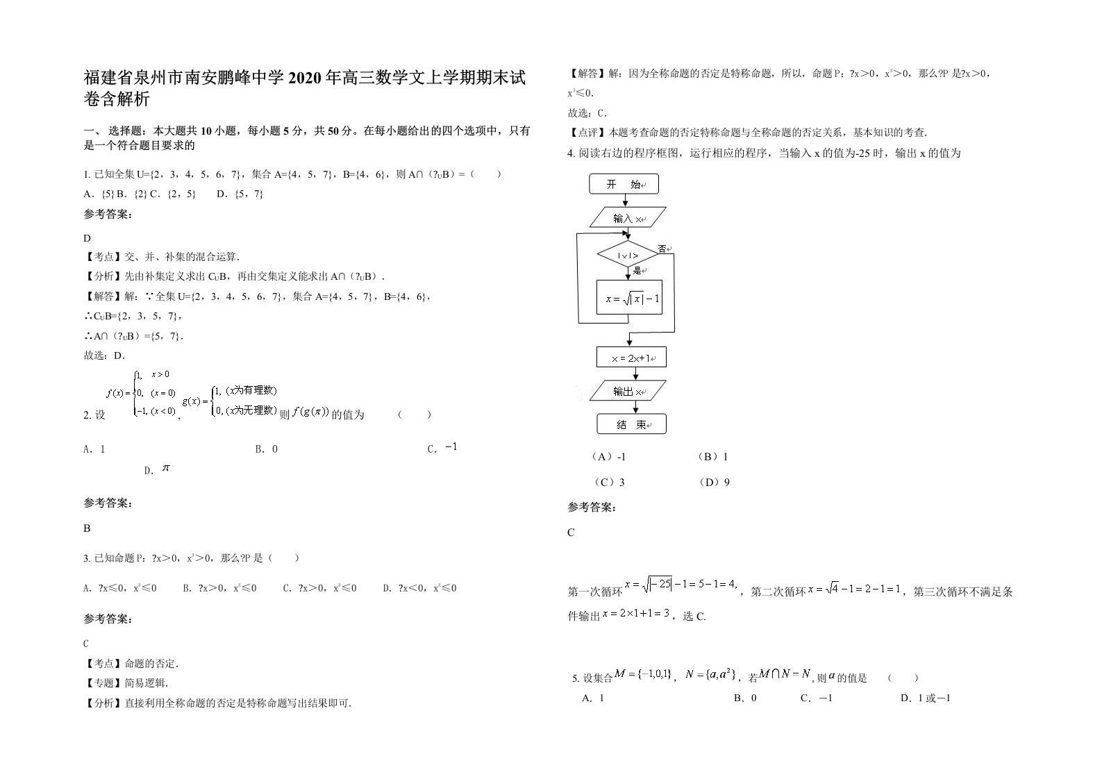 福建省泉州市南安鹏峰中学2020年高三数学文上学期期末试卷含解析