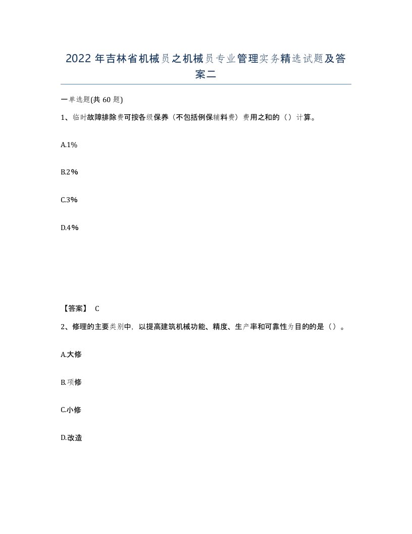 2022年吉林省机械员之机械员专业管理实务试题及答案二