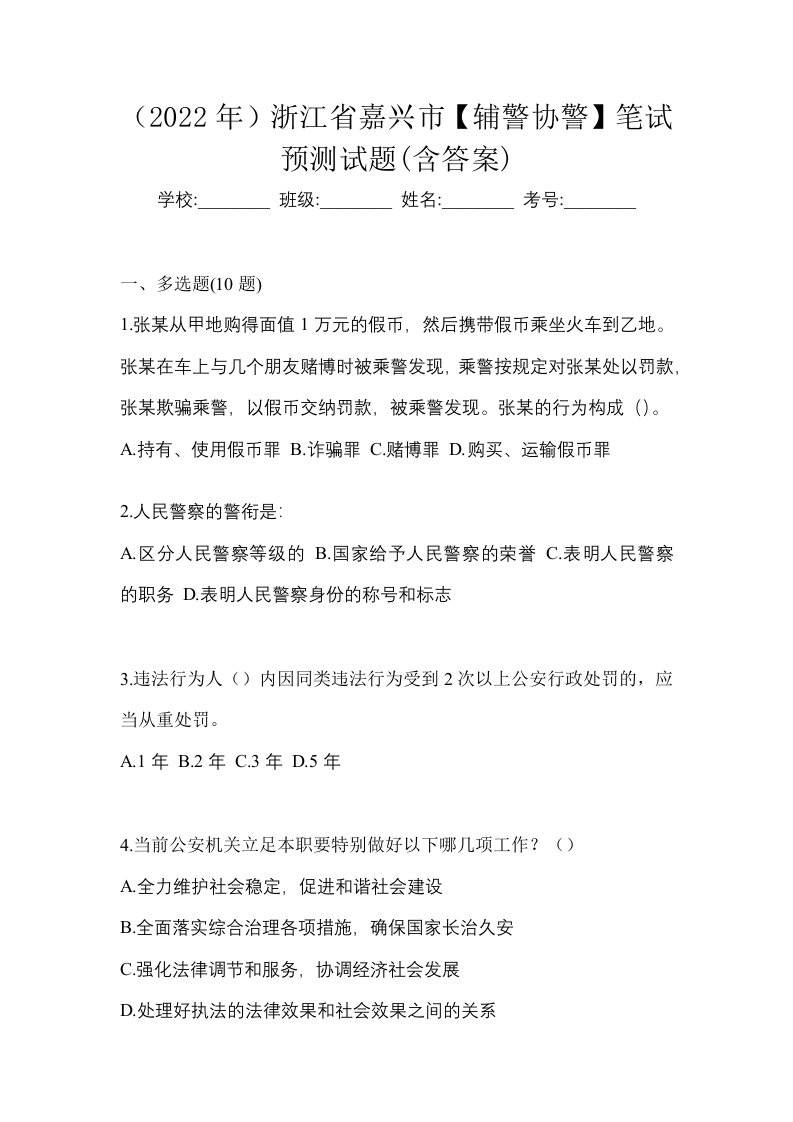 2022年浙江省嘉兴市辅警协警笔试预测试题含答案