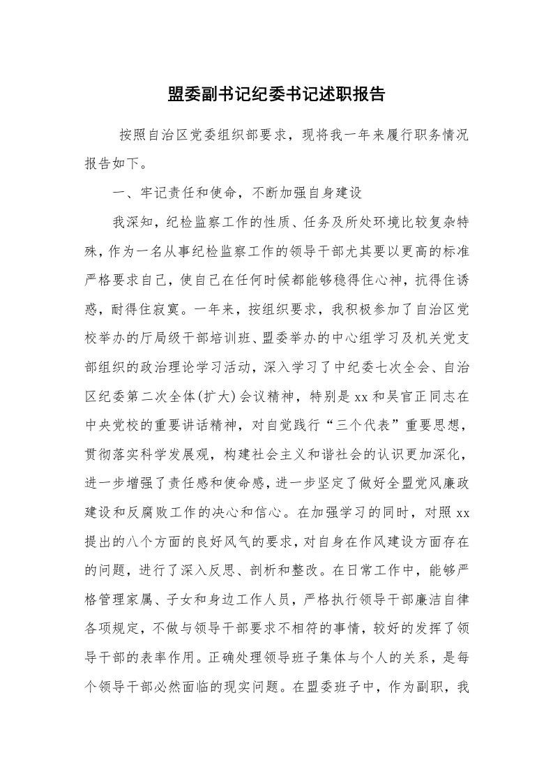 求职离职_述职报告_盟委副书记纪委书记述职报告