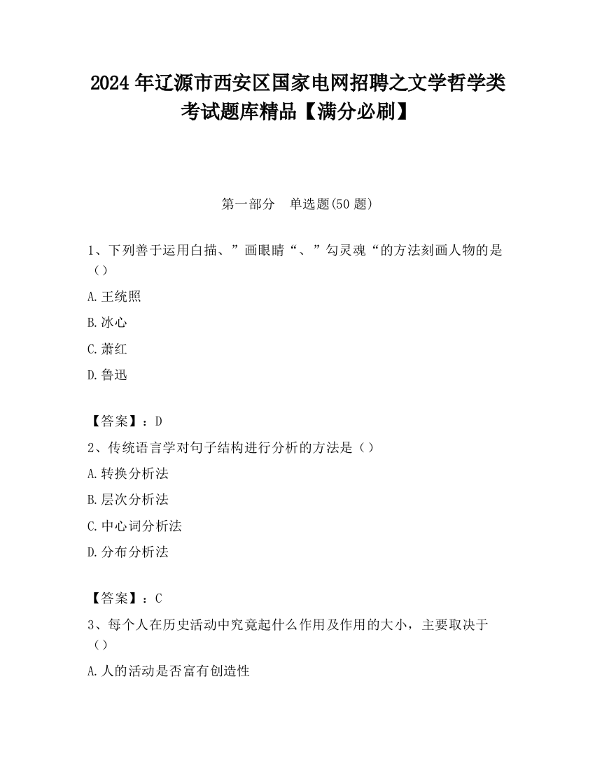 2024年辽源市西安区国家电网招聘之文学哲学类考试题库精品【满分必刷】