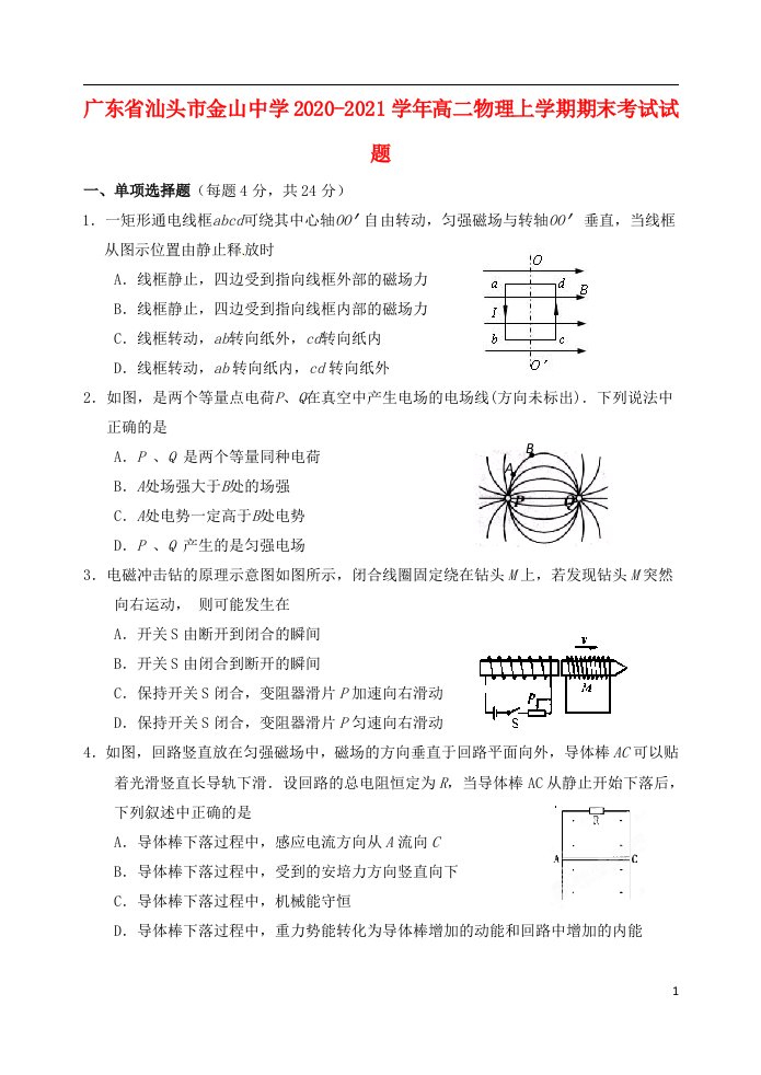 广东省汕头市金山中学2020_2021学年高二物理上学期期末考试试题