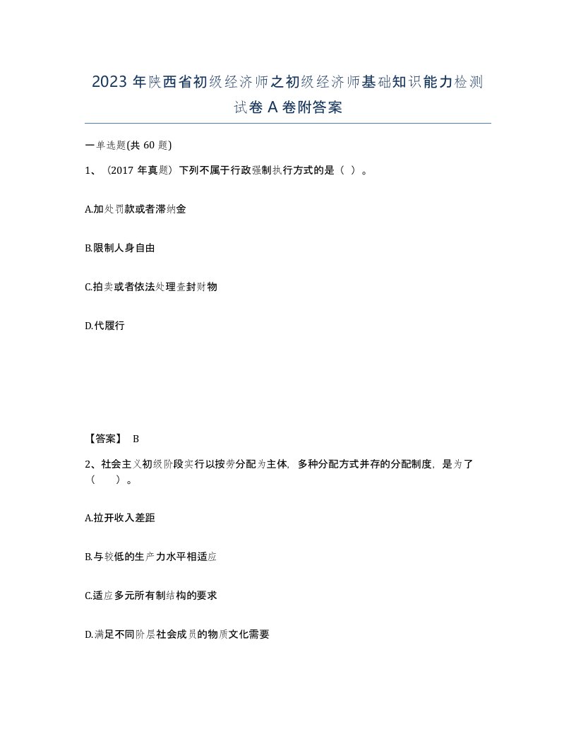 2023年陕西省初级经济师之初级经济师基础知识能力检测试卷A卷附答案