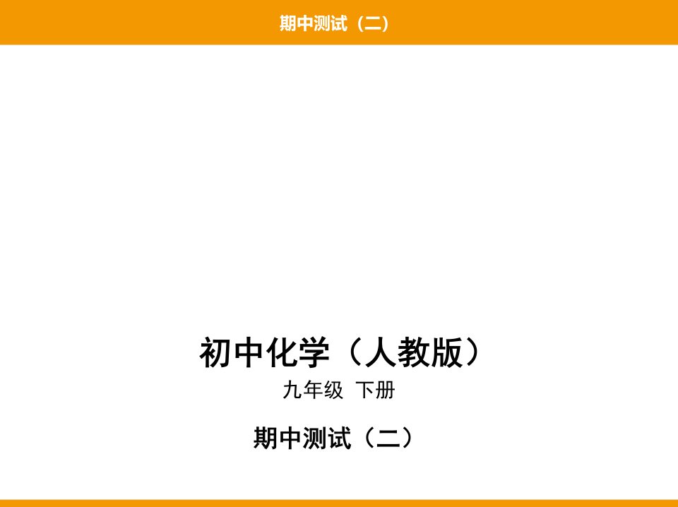 最新人教版九年级下册化学培优ppt课件——期中测试(二)