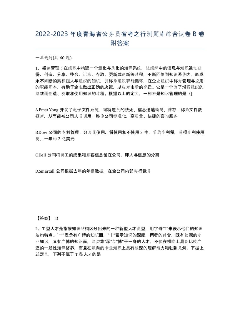 2022-2023年度青海省公务员省考之行测题库综合试卷B卷附答案