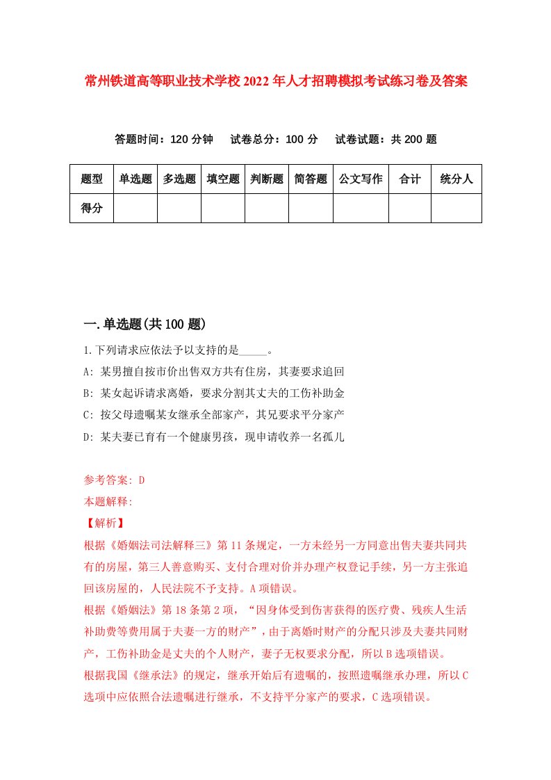 常州铁道高等职业技术学校2022年人才招聘模拟考试练习卷及答案第0次