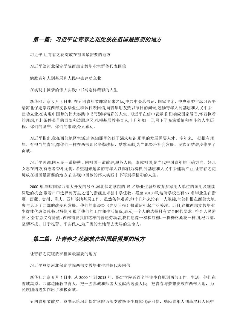 习近平让青春之花绽放在祖国最需要的地方（5篇）[修改版]