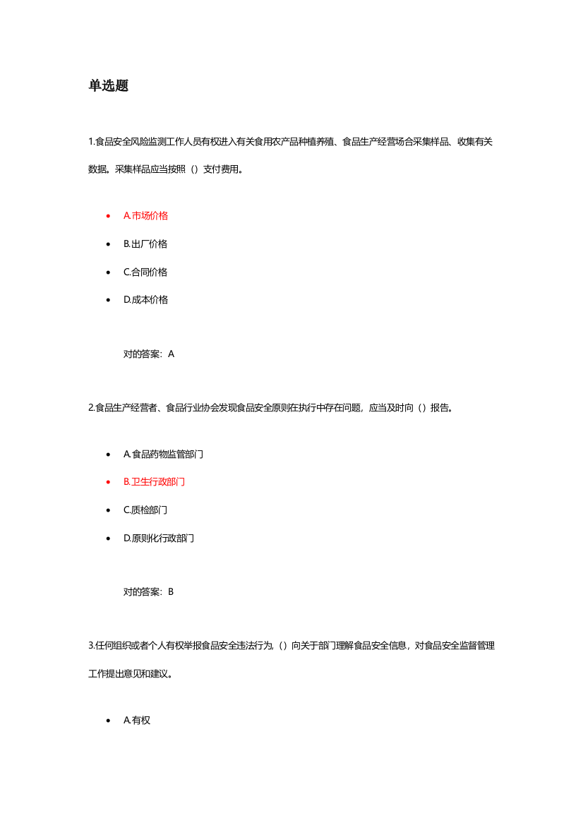 2021年食品安全管理人员考试题库一