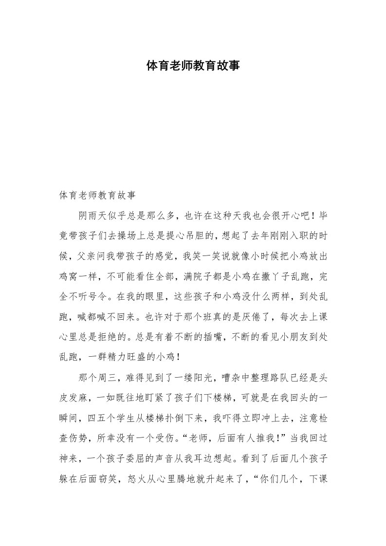 体育老师教育故事