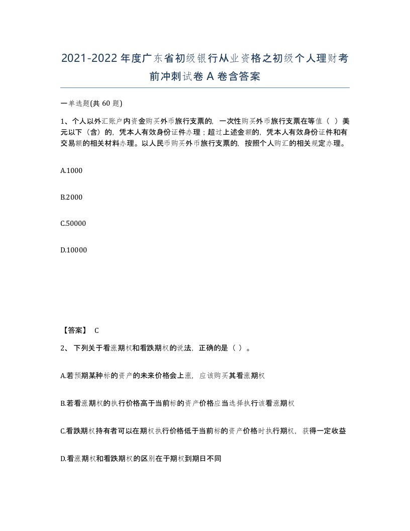 2021-2022年度广东省初级银行从业资格之初级个人理财考前冲刺试卷A卷含答案