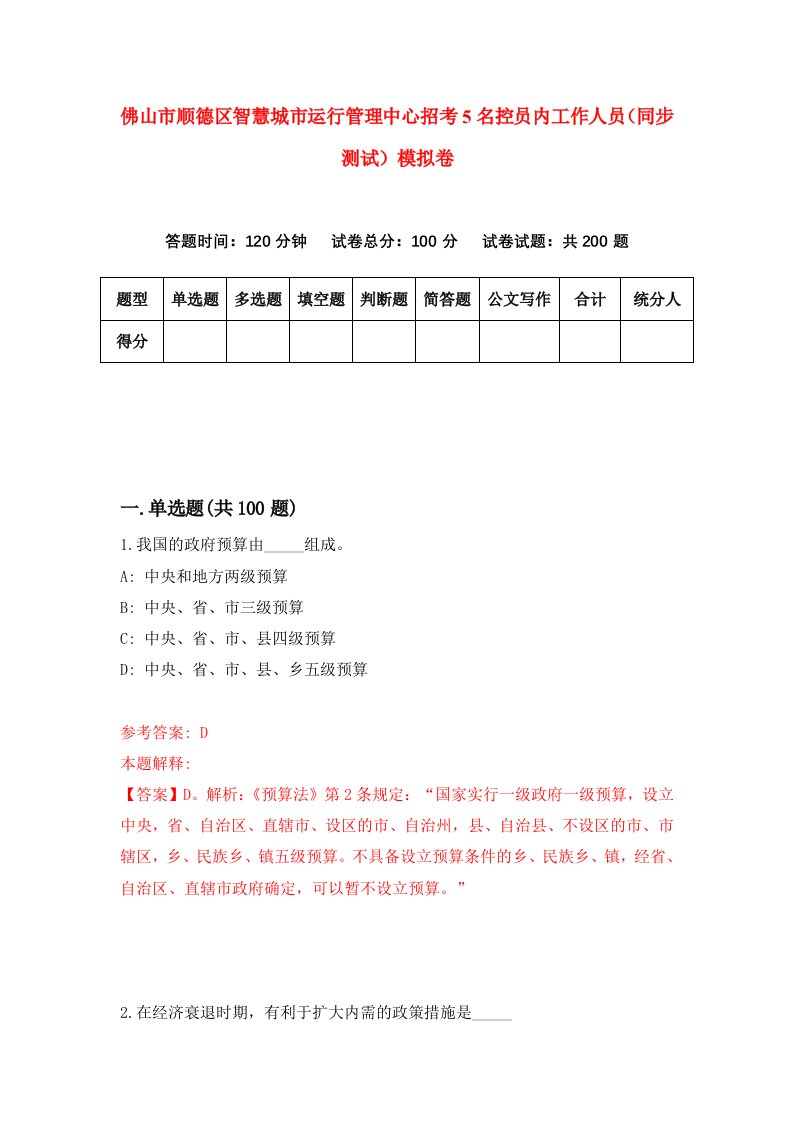 佛山市顺德区智慧城市运行管理中心招考5名控员内工作人员同步测试模拟卷第7期