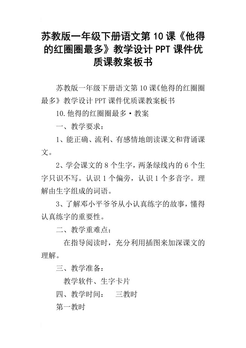 苏教版一年级下册语文第10课他得的红圈圈最多教学设计ppt课件优质课教案板书