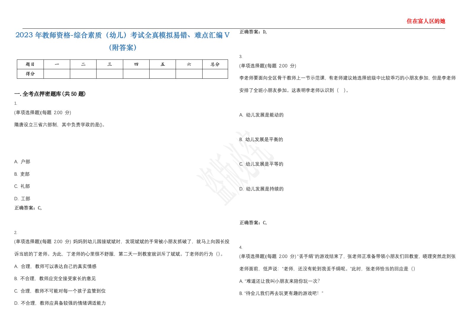 2023年教师资格-综合素质（幼儿）考试全真模拟易错、难点汇编V（附答案）精选集133