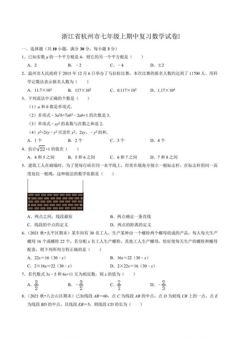 2022年秋浙江省杭州市七年级上期中复习数学试卷含答案解析