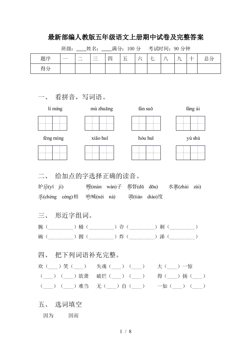 最新部编人教版五年级语文上册期中试卷及完整答案