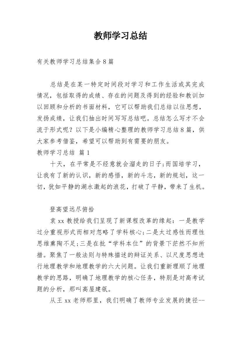 教师学习总结_37