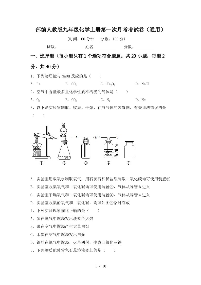 部编人教版九年级化学上册第一次月考考试卷通用