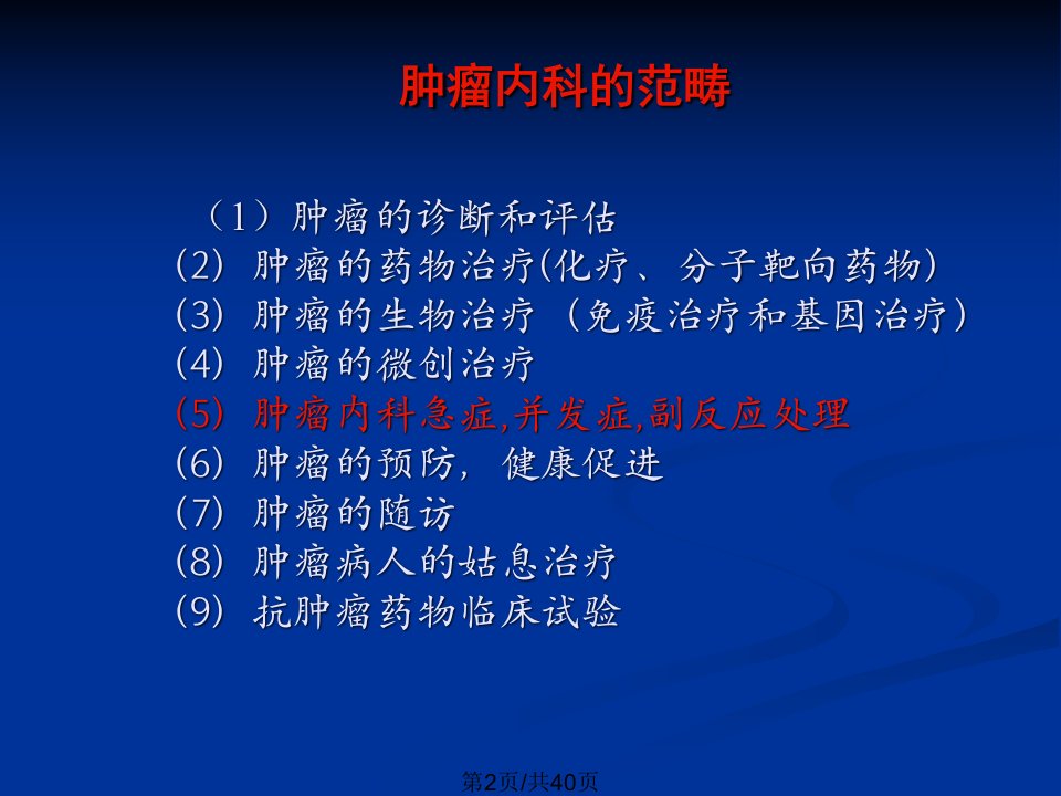 高重视抗肿瘤药物毒副反应的防治