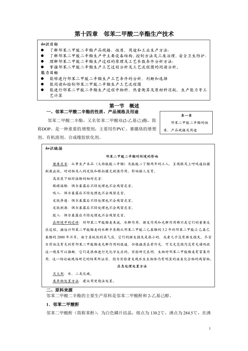 14第14章邻苯二甲酸二辛酯