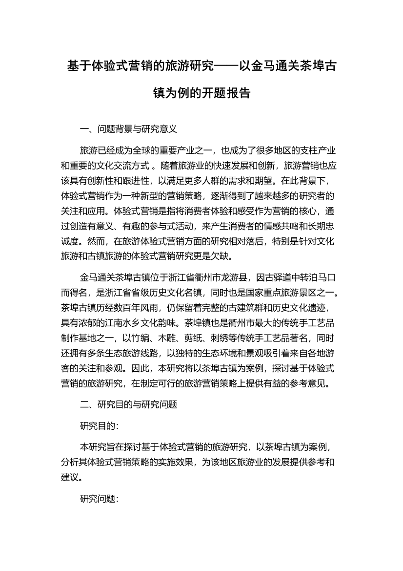 基于体验式营销的旅游研究——以金马通关茶埠古镇为例的开题报告