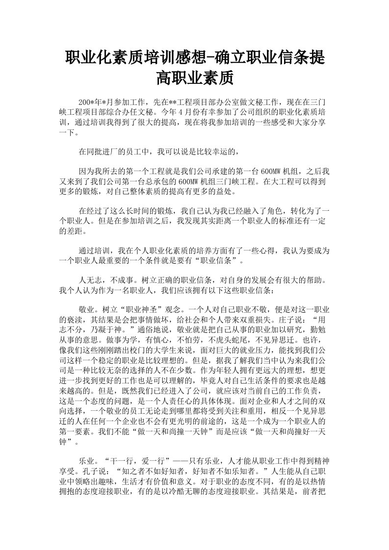 职业化素质培训感想确立职业信条提高职业素质