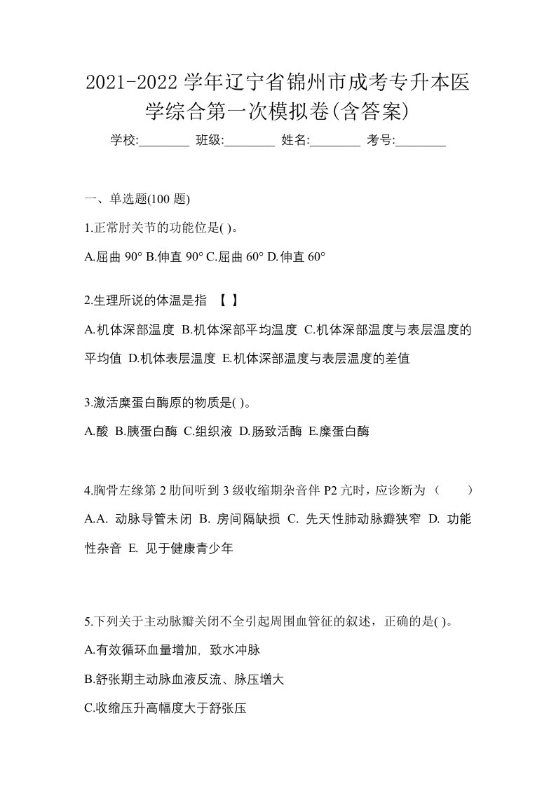 2021-2022学年辽宁省锦州市成考专升本医学综合第一次模拟卷含答案