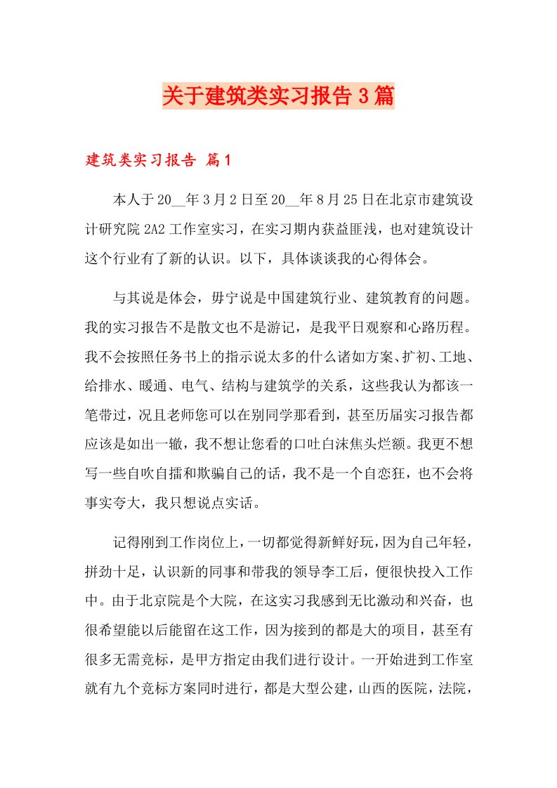 关于建筑类实习报告3篇