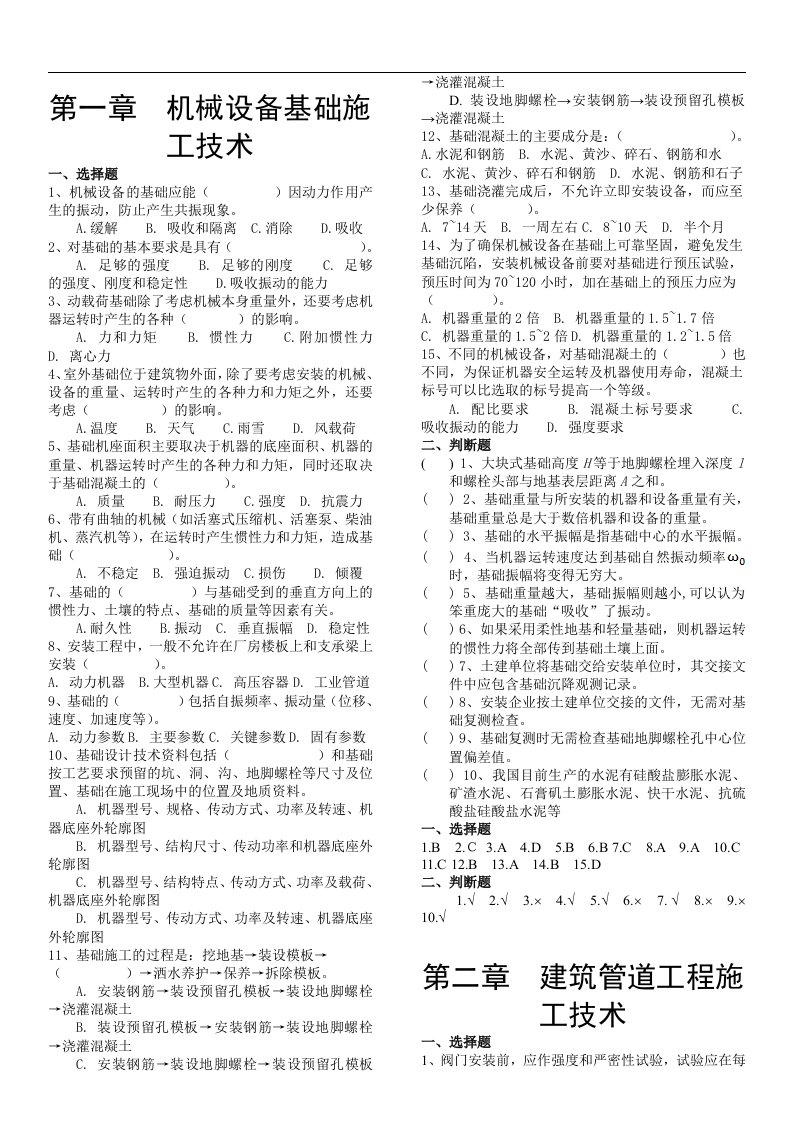 二级建造师继续教育考试复习题(有答案)-机电