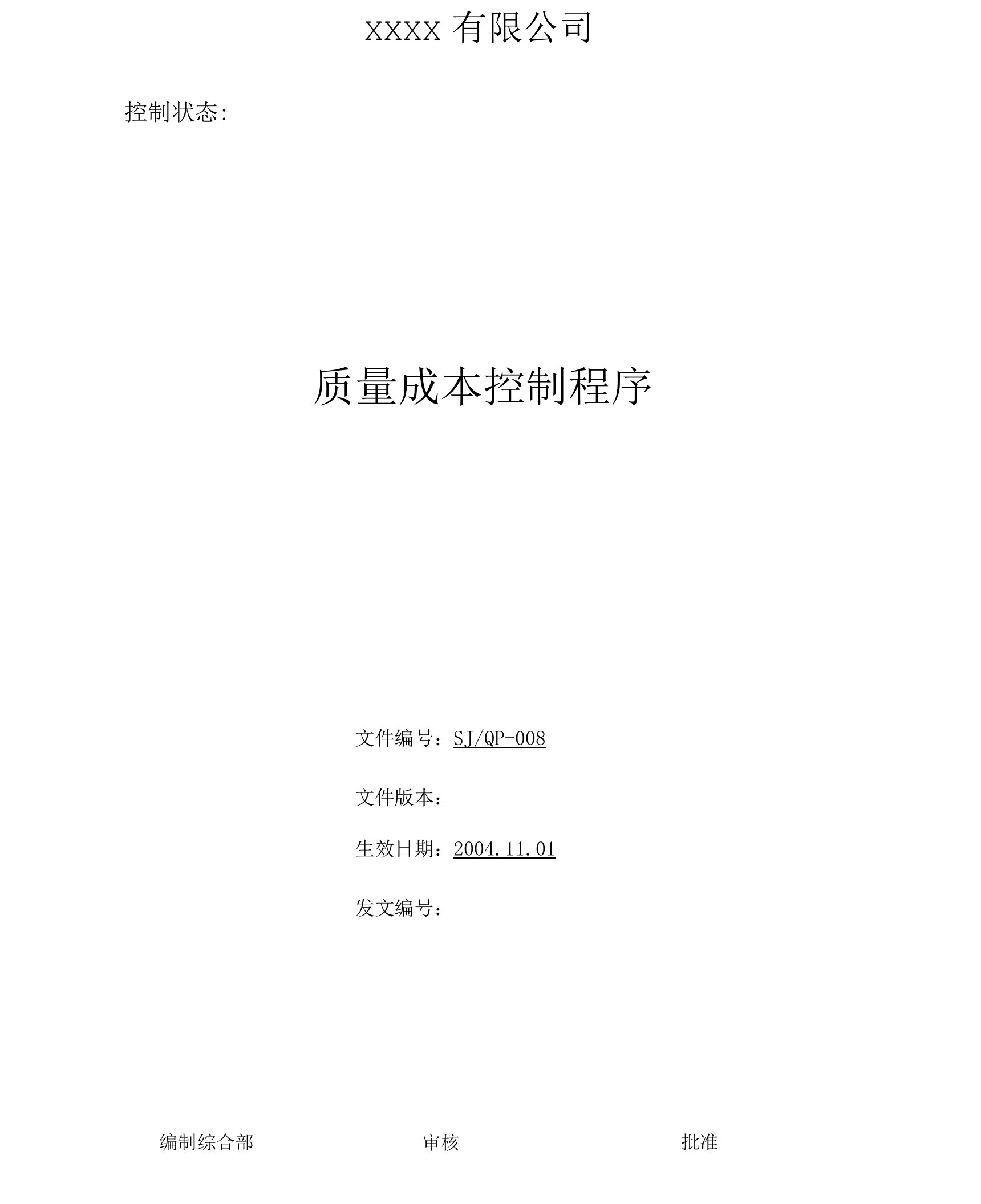 IATF16949程序文件8质量成本控制程序