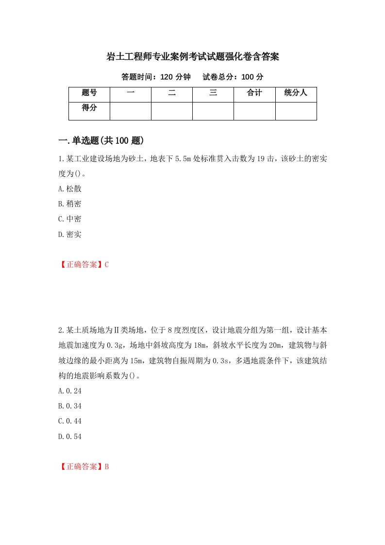 岩土工程师专业案例考试试题强化卷含答案第71卷