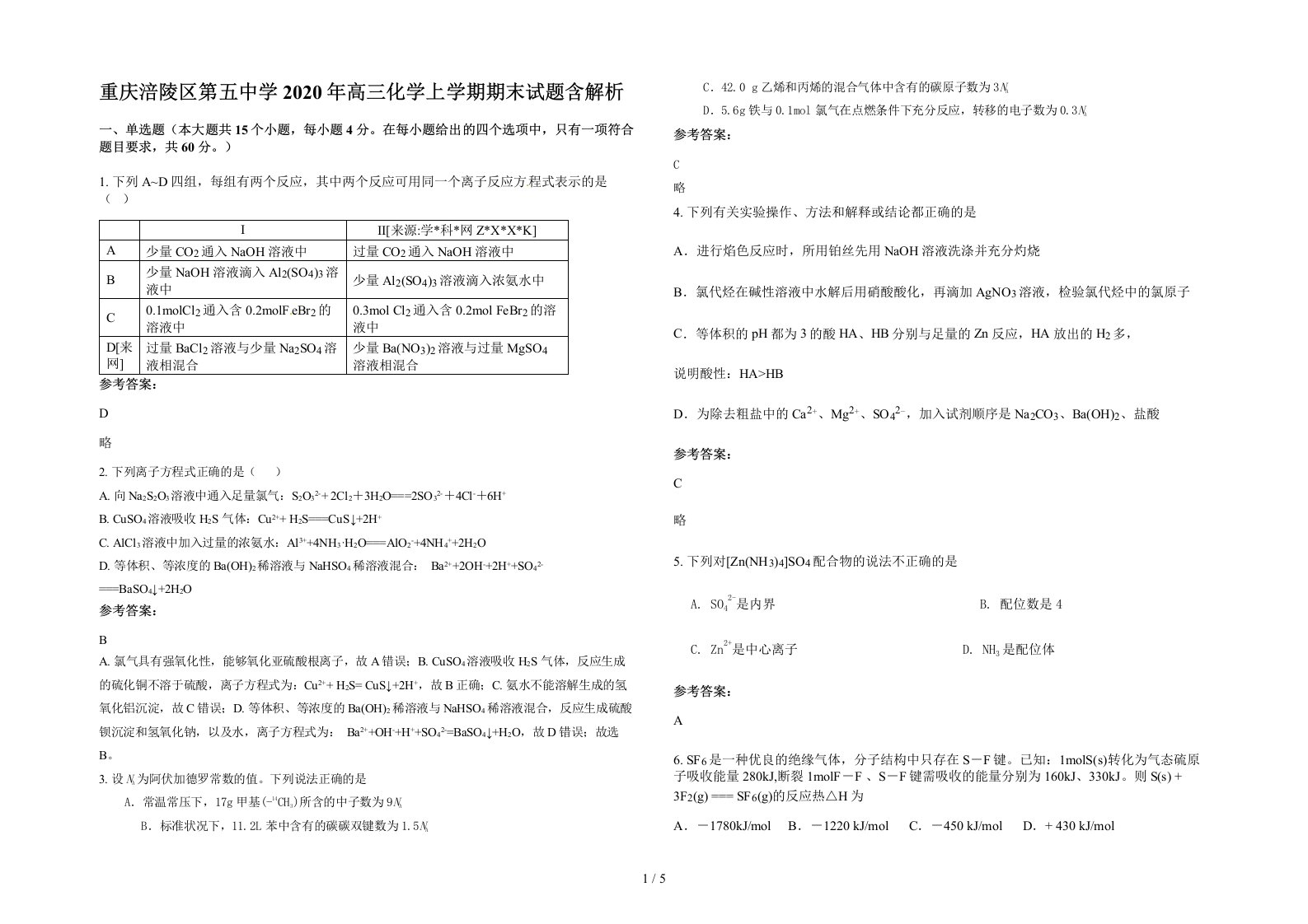 重庆涪陵区第五中学2020年高三化学上学期期末试题含解析