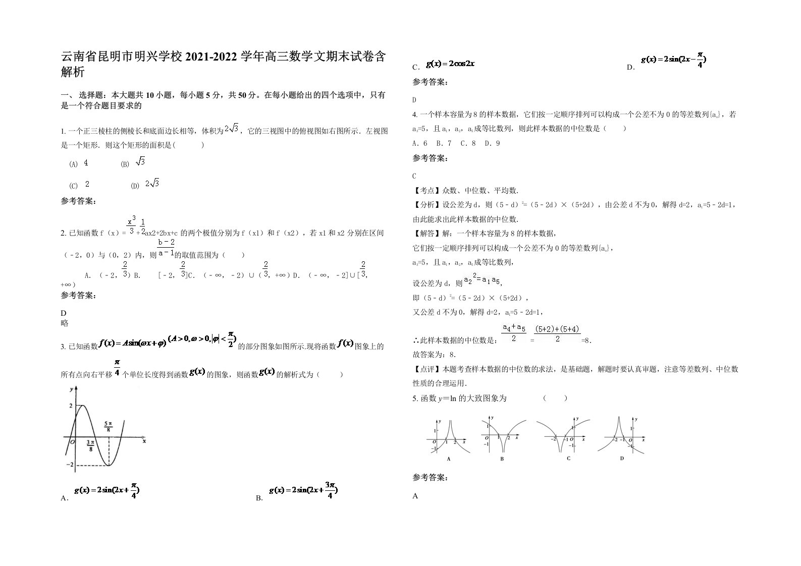 云南省昆明市明兴学校2021-2022学年高三数学文期末试卷含解析