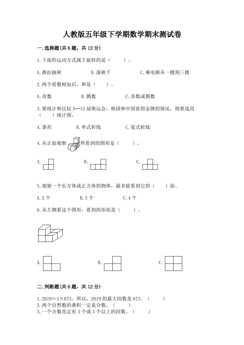 人教版五年级下学期数学期末测试卷【各地真题】