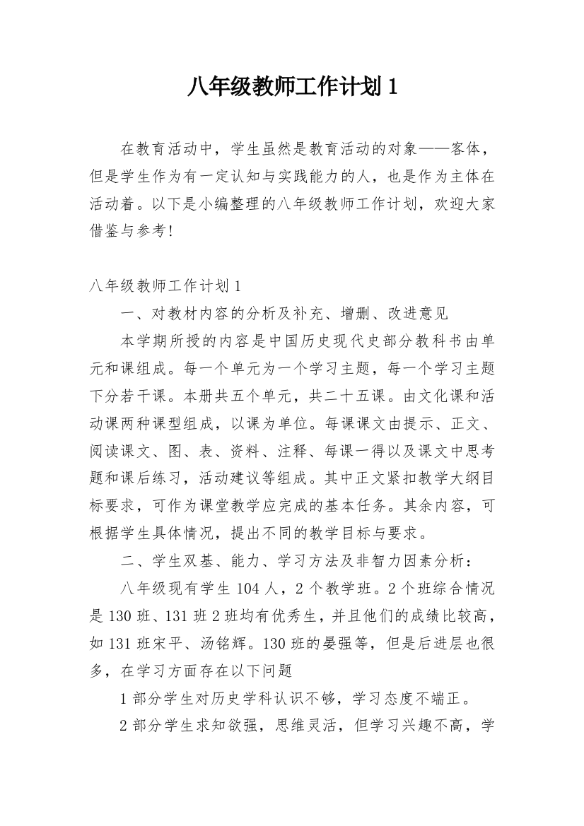 八年级教师工作计划1_1