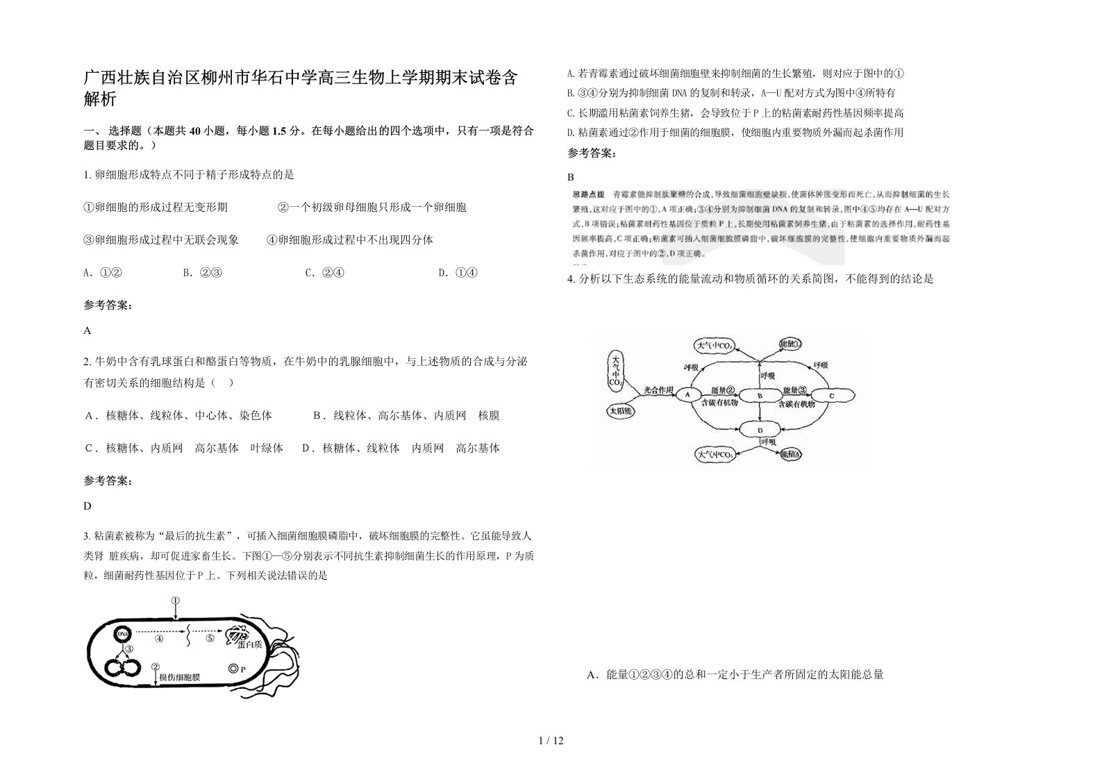 广西壮族自治区柳州市华石中学高三生物上学期期末试卷含解析