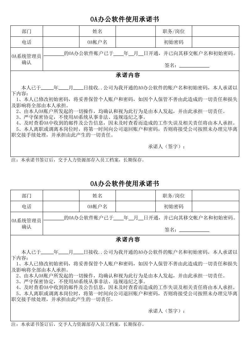 OA办公软件使用承诺书