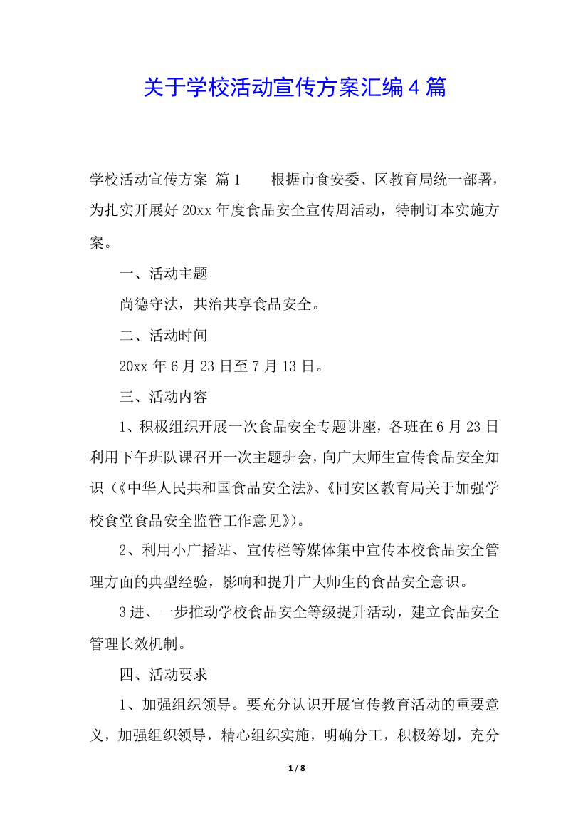 关于学校活动宣传方案汇编4篇