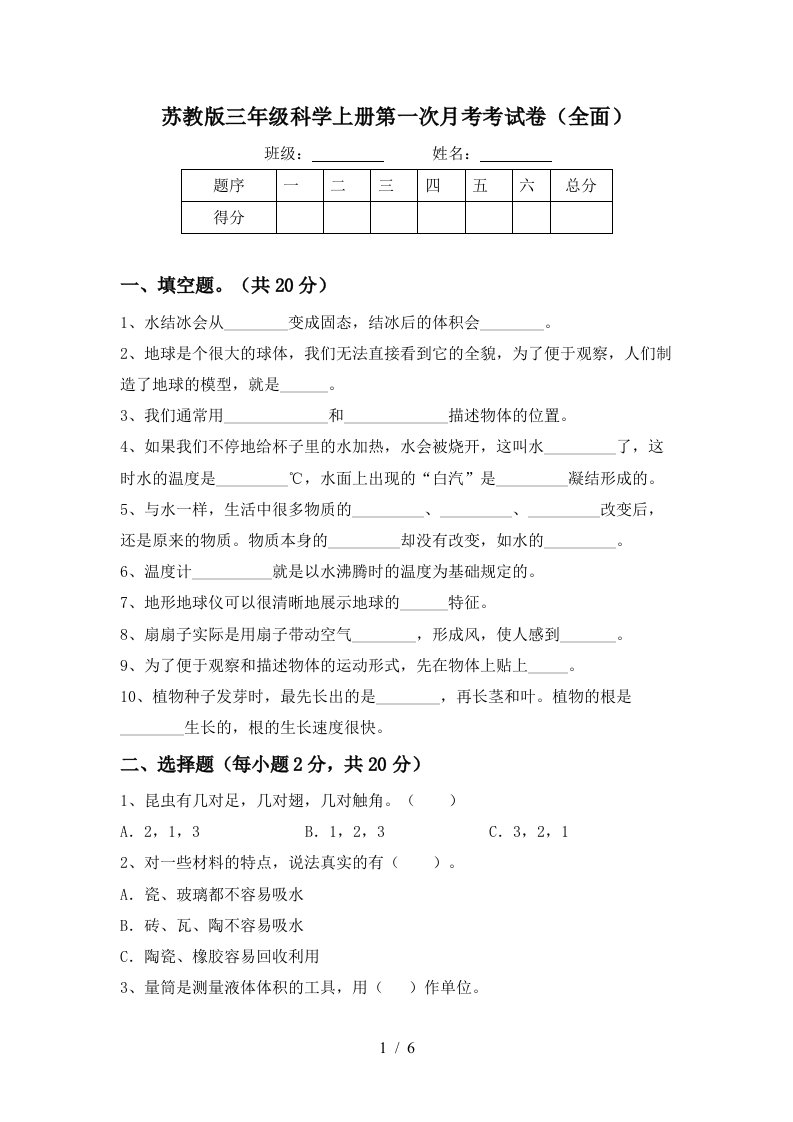 苏教版三年级科学上册第一次月考考试卷全面