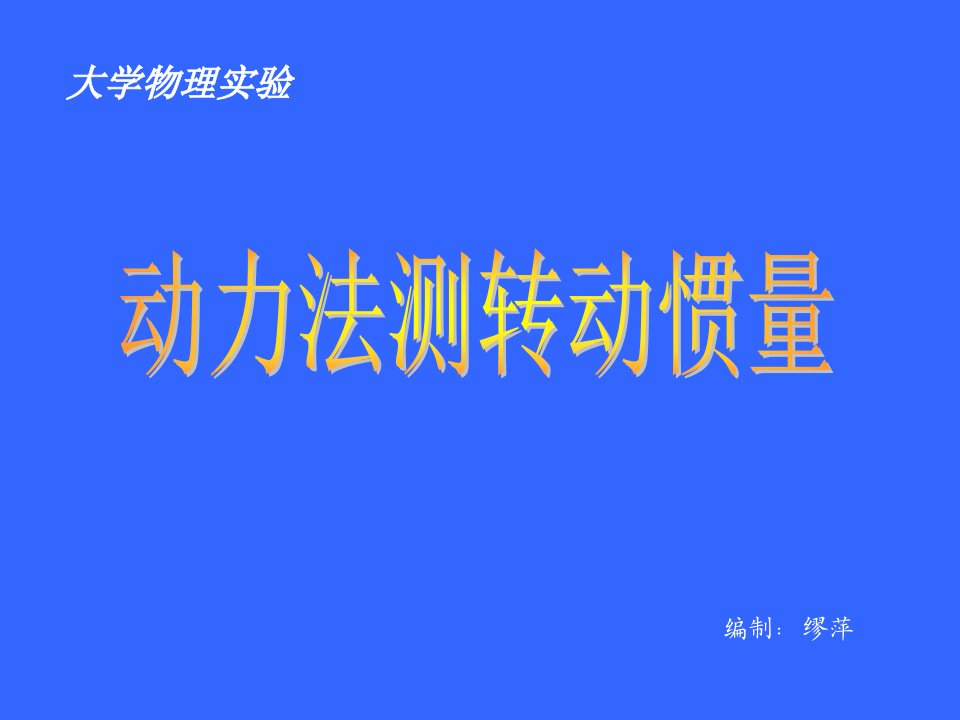 《动力法测转到惯量》PPT课件