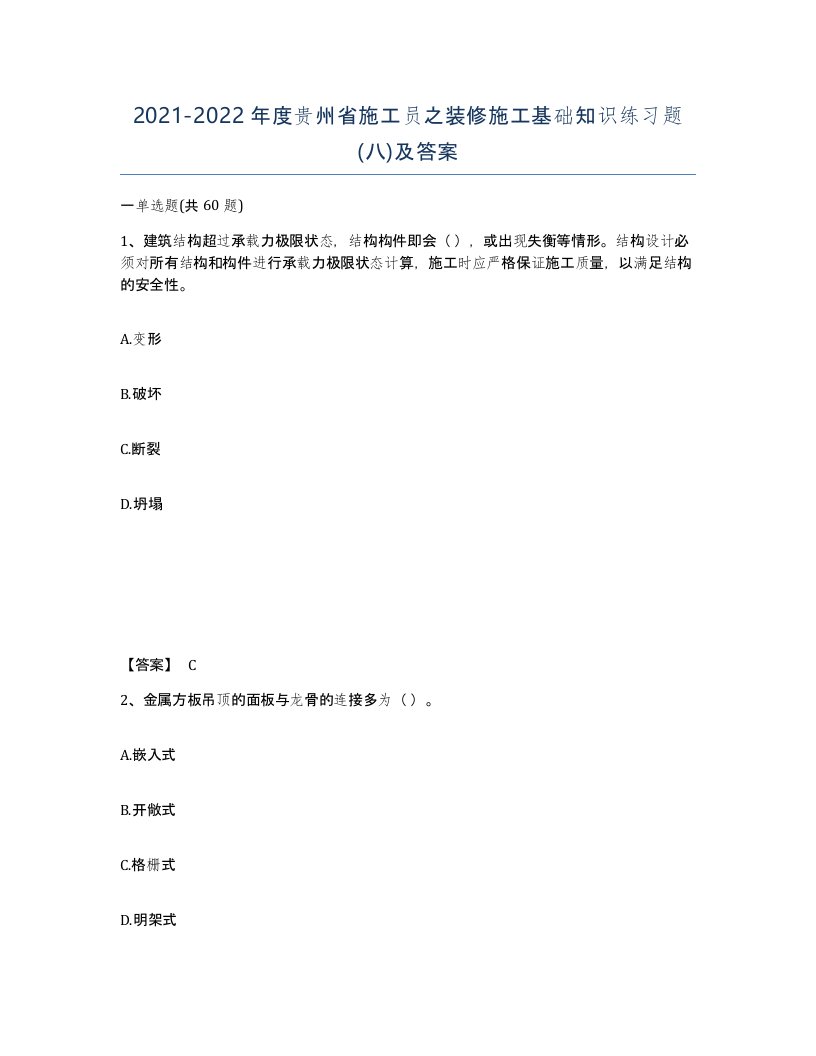 2021-2022年度贵州省施工员之装修施工基础知识练习题八及答案