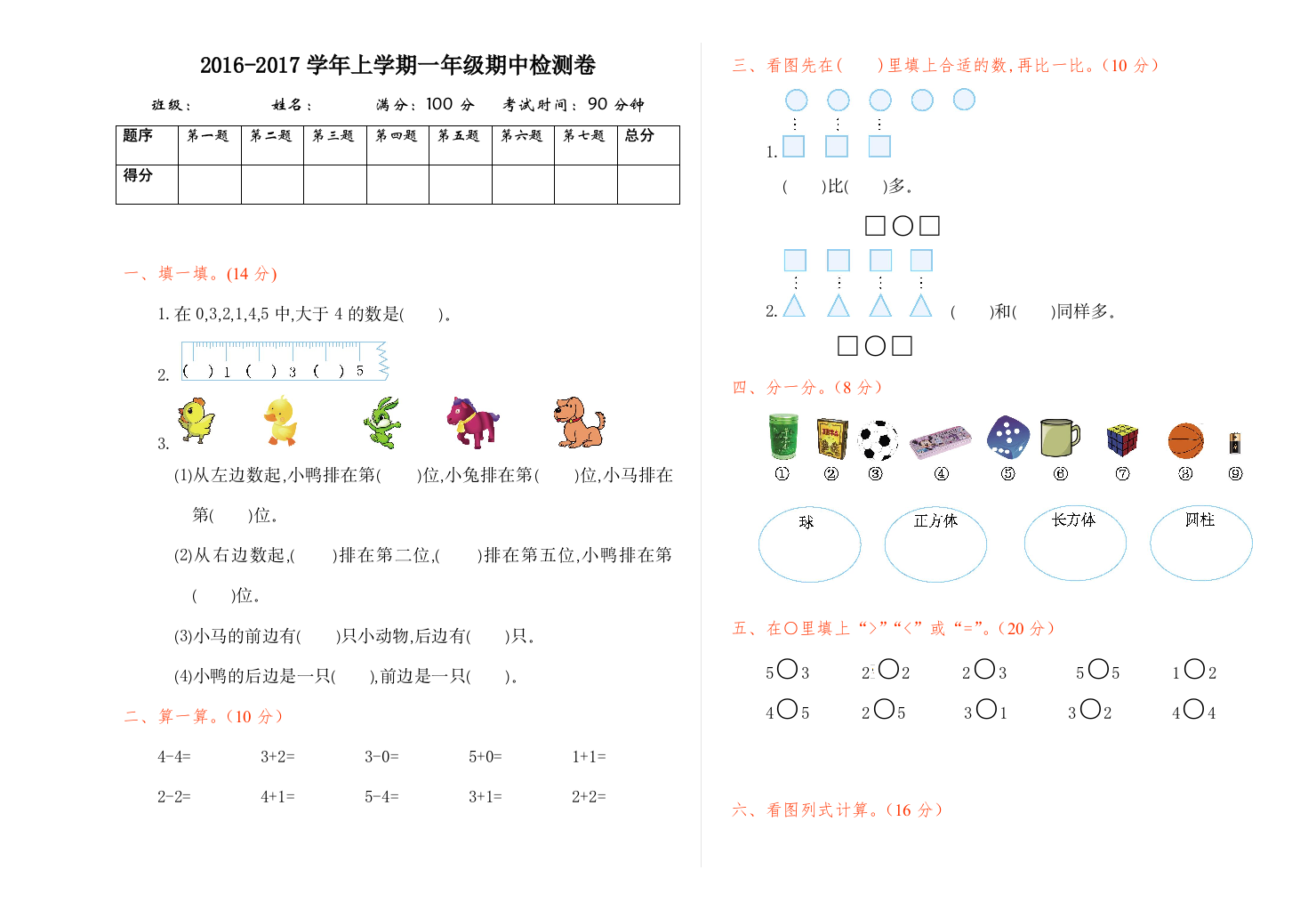 【小学中学教育精选】2016年人教版一年级数学上册期中测试卷